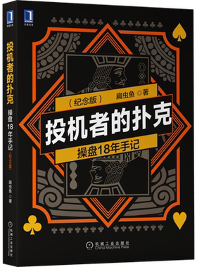 投机者的扑克 操盘18年手记(纪念版) 扁虫鱼 著 理财/基金书籍经管、励志 新华书店正版图书籍 机械工业出版社