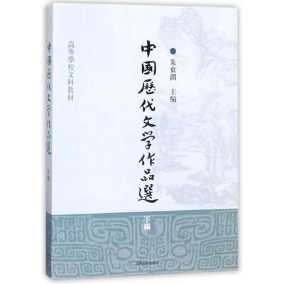 中国历代文学作品选(下编)/高等学校文科教材 编者:朱东润 著作 大学教材大中专 新华书店正版图书籍 上海古籍出版社