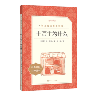 十万个为什么 人民文学出版社 米伊林苏联四年级下册课外书正版书目 快乐读书吧4下学期课外阅读书籍经典百科全书读物青少版本