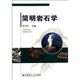 图书籍 李昌年 著作 中国地质大学出版 其它科学技术大中专 简明岩石学 社 著 新华书店正版