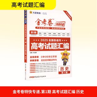 暂2025-2026年金考卷特快专递 第1期 历史（真题卷） 杜志建 编 中学教辅文教 新华书店正版图书籍 新疆青少年出版社