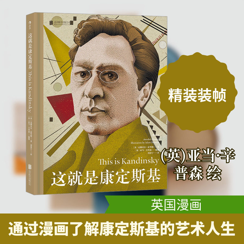 这就是康定斯基 (英)安娜贝尔·霍华德 著 刘慧宁 译 (英)亚当·辛普森 绘 艺术理论（新）文学 新华书店正版图书籍 - 实物图