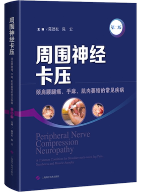 周围神经卡压 第2版 陈德松,陈宏 编 外科学生活 新华书店正版图书籍 上海科学技术出版社