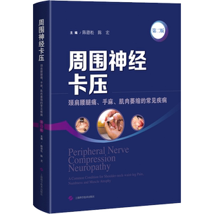 周围神经卡压 第2版 陈德松,陈宏 编 外科学生活 新华书店正版图书籍 上海科学技术出版社
