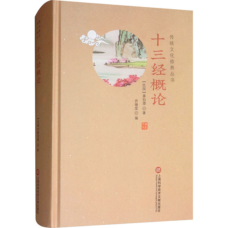 十三经概论传统文化修养丛书 蒋伯潜 著 哲学知识读物社科 新华书店正版图书籍 上海科学技术文献出版社