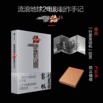 【非首刷】流浪地球2电影制作手记  正版周边书刘慈欣小说郭帆创作细节幕后剧照花絮图访谈流浪地球2电影设定集 流浪地球2制作手记