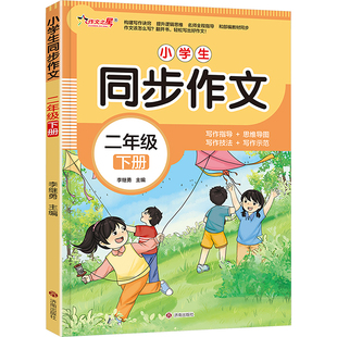 作文之星-小学生同步作文·二年级（下册） 李继勇 编 小学教辅文教 新华书店正版图书籍 济南出版社