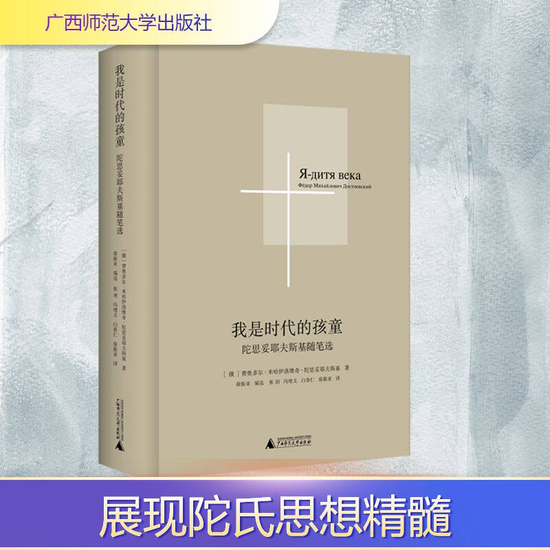 我是时代的孩童 陀思妥耶夫斯基随笔选 汇集了陀思妥耶夫斯基对自己与他人以及这个社会的灵魂的拷问 广西师范大学出版社