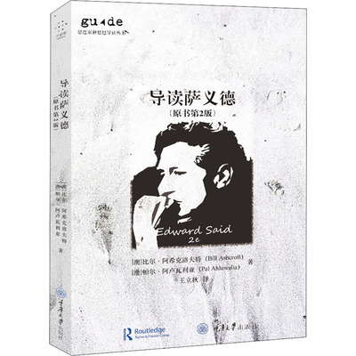 导读萨义德(原书第2版) (澳)比尔·阿希克洛夫特,(澳)帕尔·阿卢瓦利亚 著 王立秋 译 外国哲学社科 新华书店正版图书籍