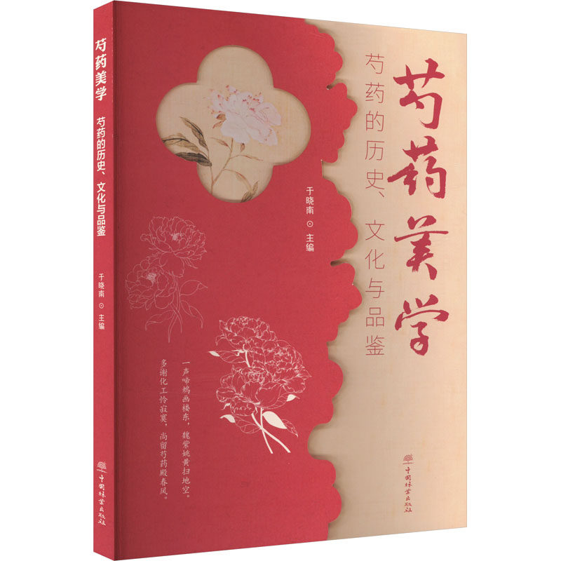芍药美学 芍药的历史文化与品鉴 于晓南 编 养花书籍  适合大众读者花卉爱好者芍药爱好者阅读 中国林业出版社