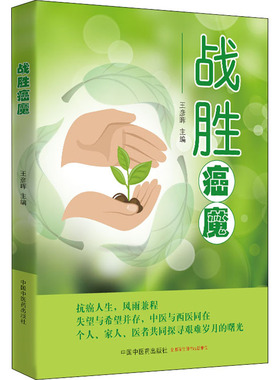 战胜癌魔 王彦晖 编 中医养生生活 新华书店正版图书籍 中国中医药出版社