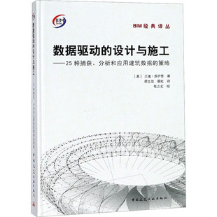 数据驱动的设计与施工——25种捕获、分析和应用建筑数据的策略 (美)兰迪·多伊奇 著 顾文正,蔡红 译 建筑/水利（新）专业科技