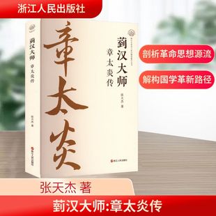 菿汉大师 章太炎传 张天杰 著 中国哲学社科 新华书店正版图书籍 浙江人民出版社