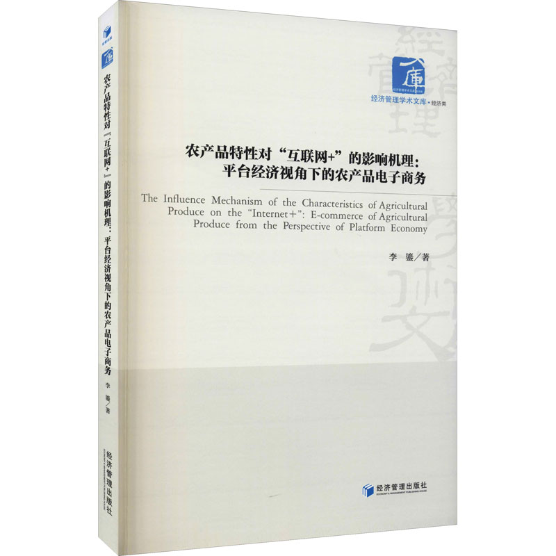 农产品特性对“互联网+”的影响机理：平台经济视角下的农产品电子商务 李鎏 著 电子商务经管、励志 新华书店正版图书籍