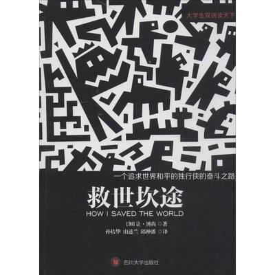 救世坎途 (加)让·博尚(JC Beauchamp) 著；孙桔华,山述兰,邱仲潘 译 娱乐/休闲英语文教 新华书店正版图书籍 四川大学出版社