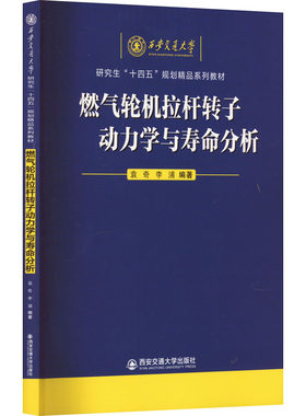 燃气轮机拉杆转子动力学与寿命分析 袁奇,李浦 编 大学教材大中专 新华书店正版图书籍 西安交通大学出版社