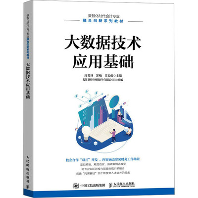 大数据技术应用基础 周若谷,苏飏,吕岩荣 编 大学教材大中专 新华书店正版图书籍 人民邮电出版社