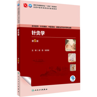 张贵锋 编 十四五规划教材 针灸学 人民卫生出版 胡蓉 第五轮全国中医药高职高专教育规划教材 社 第5版