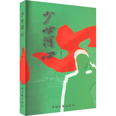 少女河心 谭国伦 著 其它小说文学 新华书店正版图书籍 中国文联出版社