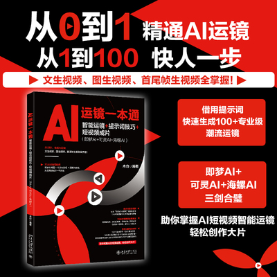 AI运镜一本通：智能运镜+提示词技巧+短视频成片（即梦AI+可灵AI+海螺AI） 木白 编著 编 计算机控制仿真与人工智能艺术