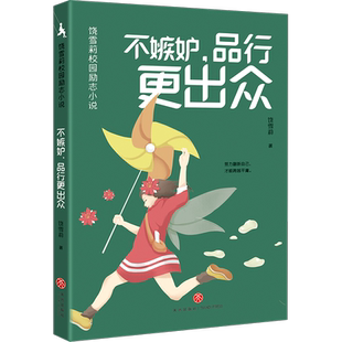 不嫉妒,品行更出众 饶雪莉 著 其它儿童读物少儿 新华书店正版图书籍 天地出版社