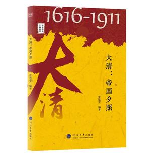 预售  中华历史文脉故事：大清：帝国夕照 张逸尘编著 著 史学理论社科 新华书店正版图书籍 河海大学出版社