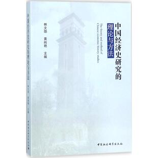 中国经济史研究的理论与方法 林文勋,黄纯艳 主编 经济理论经管、励志 新华书店正版图书籍 中国社会科学出版社