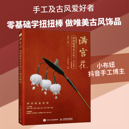 满宫花 扭扭棒唯美古风手工饰品制作 小布妞,爱林博悦 编 都市手工艺书籍生活 新华书店正版图书籍 人民邮电出版社