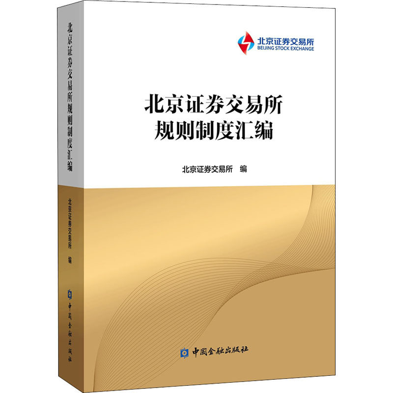 北京证券交易所规则制度汇编 北京证券交易所 编 金融经管、励志 新华书店正版图书籍 中国金融出版社