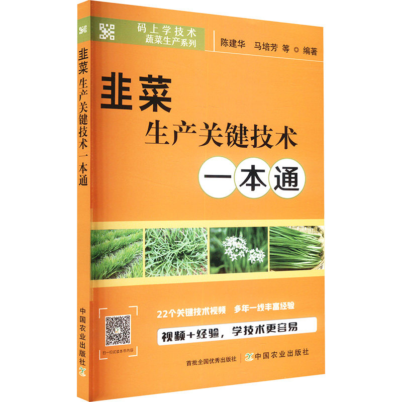 韭菜生产关键技术一本通 陈建华 等 编 农业基础科学专业科技 新华书店正版图书籍 中国农业出版社