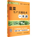 编 农业基础科学专业科技 新华书店正版 韭菜生产关键技术一本通 中国农业出版 等 图书籍 社 陈建华