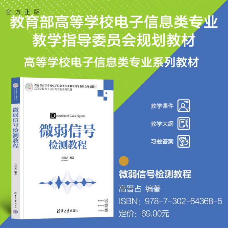 微弱信号检测教程 高晋占 编 研究生和高年级本科生的教材 工程技