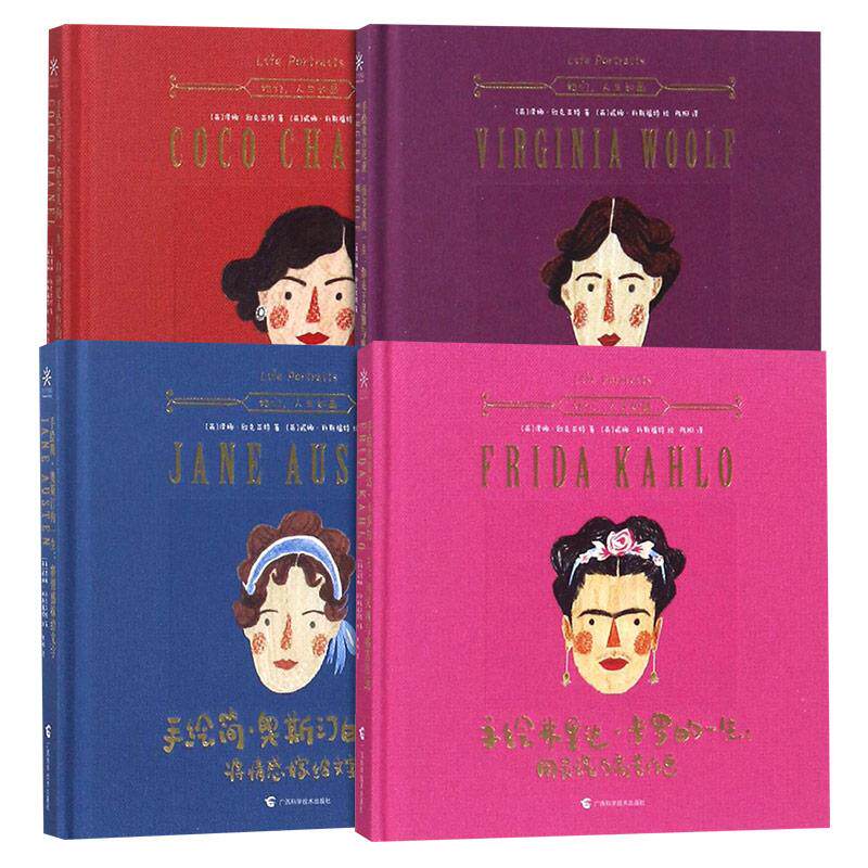 手绘可可香奈儿的一生+手绘弗吉尼亚伍尔芙的一生+手绘简奥斯汀的一生+ 手绘弗里达卡罗的一生 四位传奇女性的不凡人生