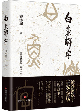 白鱼解字 流沙河 著 语言文字文教 新华书店正版图书籍 四川文艺出版社