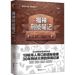 侦探推理 恐怖惊悚小说文学 新华书店正版 猎神刑侦笔记 文汇出版 著 图书籍 社 陈其祥