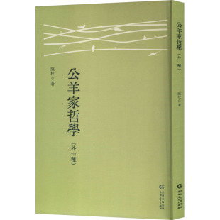 著 中国哲学社科 新华书店正版 公羊家哲学 贵州人民出版 陈柱 图书籍 社 外一种