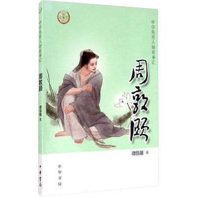 周敦颐 谭伟雄 著 历史人物社科 新华书店正版图书籍 中华书局