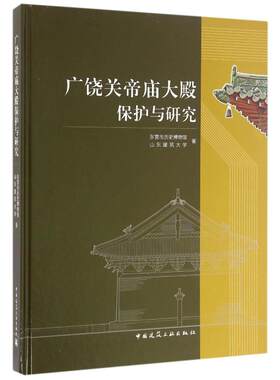 广饶关帝庙大殿保护与研究 东营市历史博物馆,山东建筑大学著 著 著 建筑/水利（新）专业科技 新华书店正版图书籍