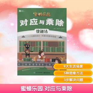 蜜蜂乐园 对应与乘除 唐振华,张旭芳 著 唐振华,张旭芳 编 小学教辅少儿 新华书店正版图书籍 电子工业出版社