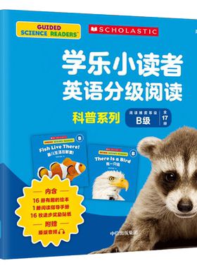 学乐小读者英语分级阅读 科普系列B级(全17册) 美国学乐集团 著 高敏 译 幼儿早教/少儿英语/数学少儿 新华书店正版图书籍