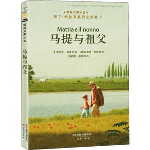 马提与祖父 儿童文学 马提和爷爷开始了一段有趣的冒险 我们所爱的人不会真正死去 他们会永远陪在我们身边 新蕾出版社