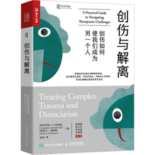 创伤与解离 创伤如何使我们成为另一个人 实用的治疗指南 适合一线的创伤治疗师和曾经历创伤的大众读者 人民邮电出版社