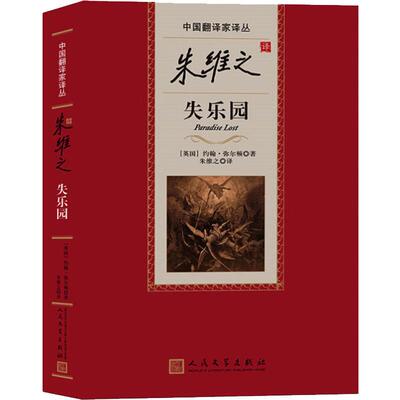 朱维之译失乐园 (英)约翰·弥尔顿(John Milton) 著 朱维之 译 世界名著文学 新华书店正版图书籍 人民文学出版社