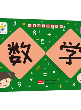 天才幼儿学习宝典 数学 小小太阳花工作室 编 少儿艺术/手工贴纸书/涂色书少儿 新华书店正版图书籍 中国人口出版社