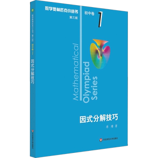 【新华正版】第三版2025数学奥林匹克小丛书初中卷全套小蓝本初中七八九年级因式分解奥数小蓝本初中视频课初一二三数学思维训练书