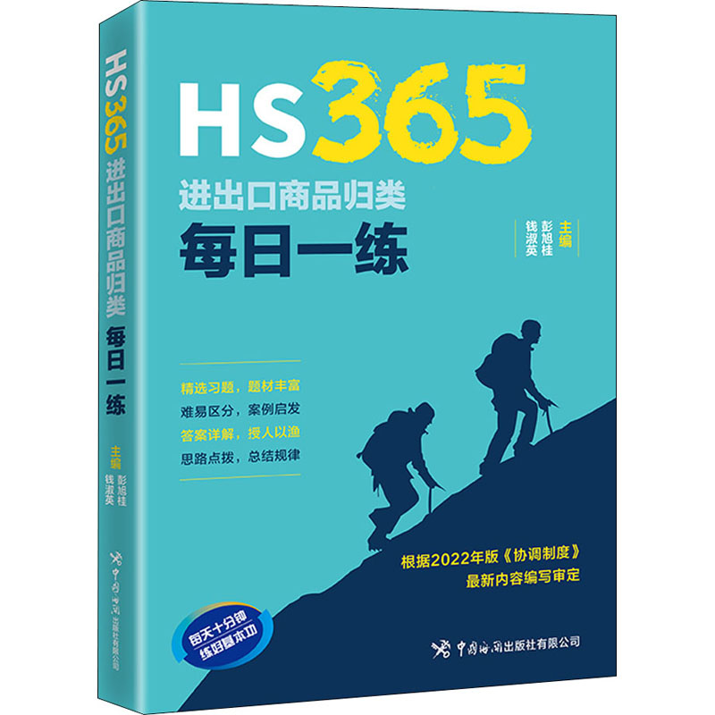 HS365 进出口商品归类每日一练 彭旭桂,钱淑英 编 国际贸易/世界各国贸易经管、励志 新华书店正版图书籍 中国海关出版社有限公司怎么样,好用不?