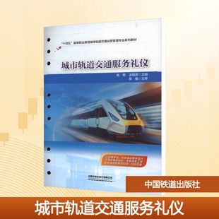 城市轨道交通服务礼仪 杨艳,涂晓燕 主编 编 大学教材大中专 新华书店正版图书籍 中国铁道出版社有限公司