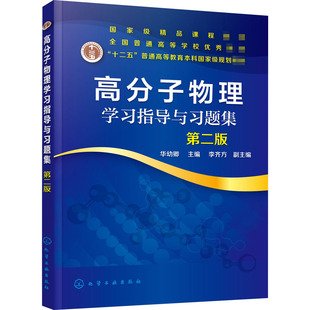 高分子物理学习指导与习题集 第2版 华幼卿 编 大学教材大中专 新华书店正版图书籍 化学工业出版社
