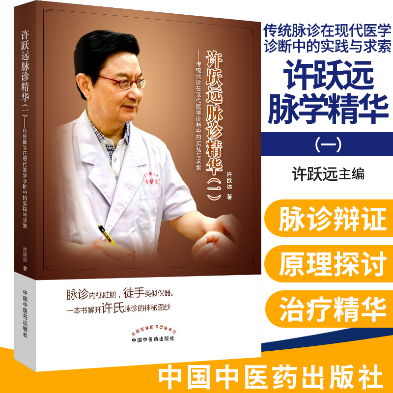 许跃远现代脉学精华1 传统脉诊在现代医学诊断中的实践与求索 许跃