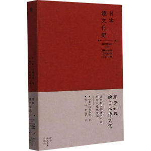 日本漆文化史(日)四柳嘉章著杨立山,李逸琰译工艺美术（新）艺术新华书店正版图书籍江苏凤凰美术出版社